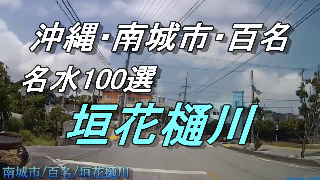 【沖縄の湧水】観光が知らない癒しの場・南城市・垣花樋川・緑に囲まれた湧き水・沖縄南部の隠れた観光地・豊富な水量で子供たちが遊ぶ・隠れた観光地・水源・沖縄観光・沖縄旅行