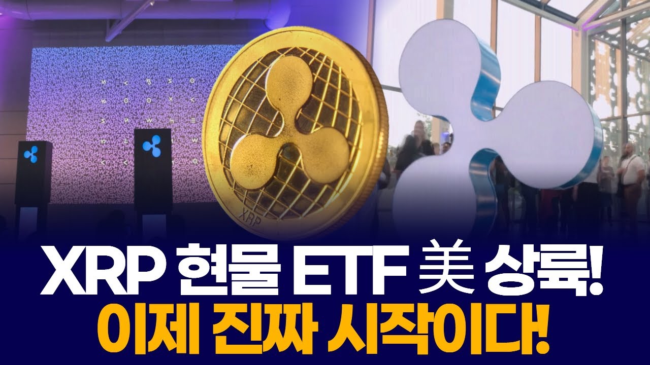 XRP 현물 ETF 美 상륙! 이제 진짜 시작이다!