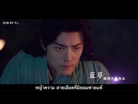 [ซับไทย] MV อาจหาญ 《无畏》-  ร้องโดย Shin 🌱 ตำนานจอมยุทธ์ภูตถังซาน (บทเพลงของถังซาน)