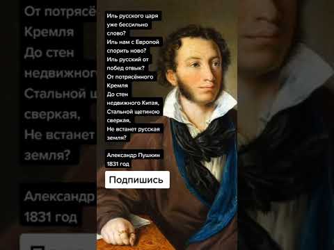 Александр Пушкин Про Россию И Европу 1831 Год