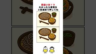 盛りそばとかき揚げのセットの絵の間違い探し#脳トレ #間違い探し  #spotthedifference #fクイズ #틀린그림찾기