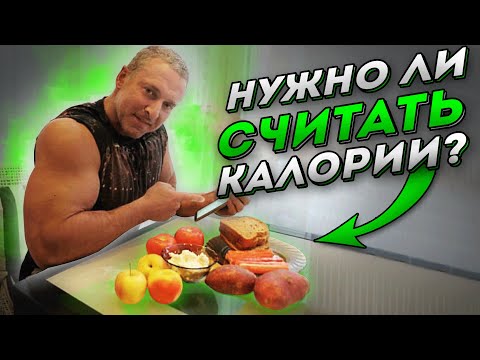 Видео: Нужно ли считать калории? Станислав Линдовер