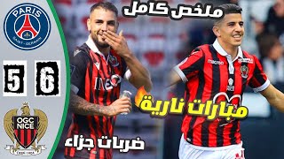 باريس سان جيرمان و نادي نيس 5-6 / ركلات ترجيح / سقوط PSG / تألق يوسف عطال / مبارات نارية / 1080P