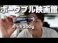 軽量200gの持ち歩ける映画館！大迫力800インチ相当のヘッドマウントディスプレイ『GOOVIS G3X Pro』を紹介。