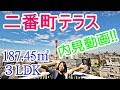 【二番町テラス】内見動画 3LDK 187.45㎡