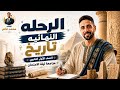 مراجعة ليلة الامتحان تاريخ أولى ثانوي ترم تاني 2026 المنهج كامل مع مستر محمد غانم