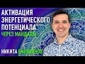 Активация своего энергетического потенциала через Мандалы. День 1. Никита Емельянов