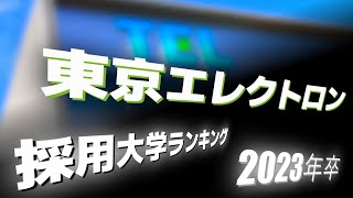 東京エレクトロン（TEL）採用大学ランキング【2023年卒】