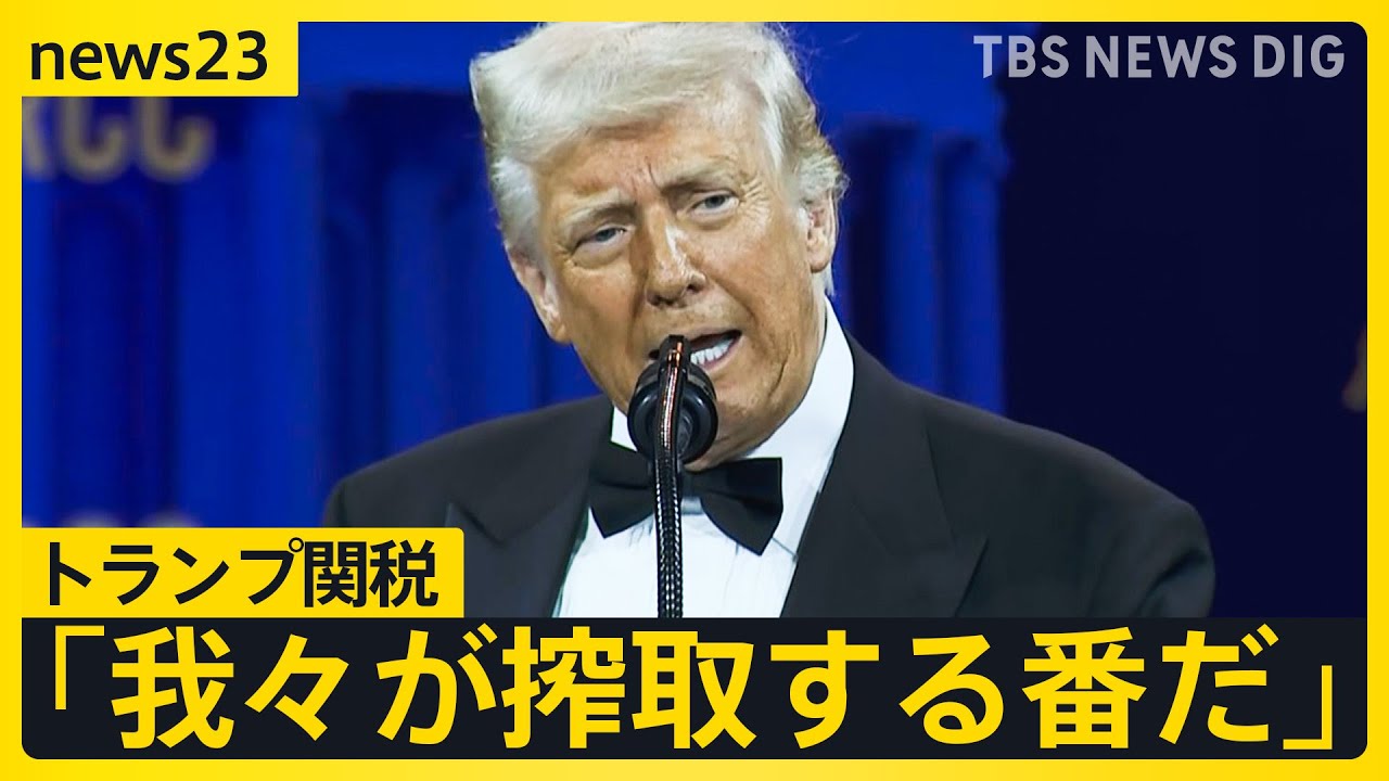 「我々が搾取する番だ」トランプ関税発動　日本「24%」中国「104%」　米中貿易戦争激化　中古ブランド品や酒…日本企業も痛手　 トランプ政権内も非難の応酬【news23】｜TBS NEWS DIG