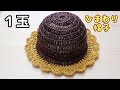 【かぎ針編み】エコアンダリヤ１玉 帽子 How to crochet sunflower hat.
