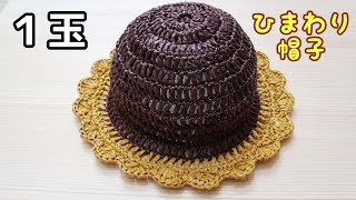 【かぎ針編み】エコアンダリヤ１玉 帽子 How to crochet sunflower hat.