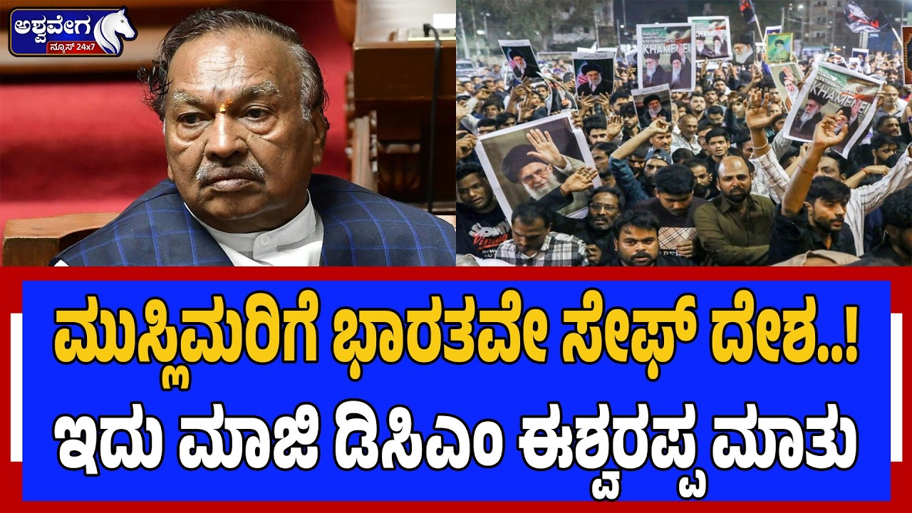 ಮುಸ್ಲಿಮರಿಗೆ ಭಾರತವೇ ಸೇಫ್‌ ದೇಶ..!‌ ಇದು ಮಾಜಿ ಡಿಸಿಎಂ ಈಶ್ವರಪ್ಪ ಮಾತು | Safe for Muslims in India