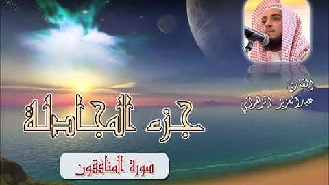 سورة المنافقون للشيخ عبدالعزيز بن صالح الزهراني ll المصحف كامل من ليالي رمضان HQ