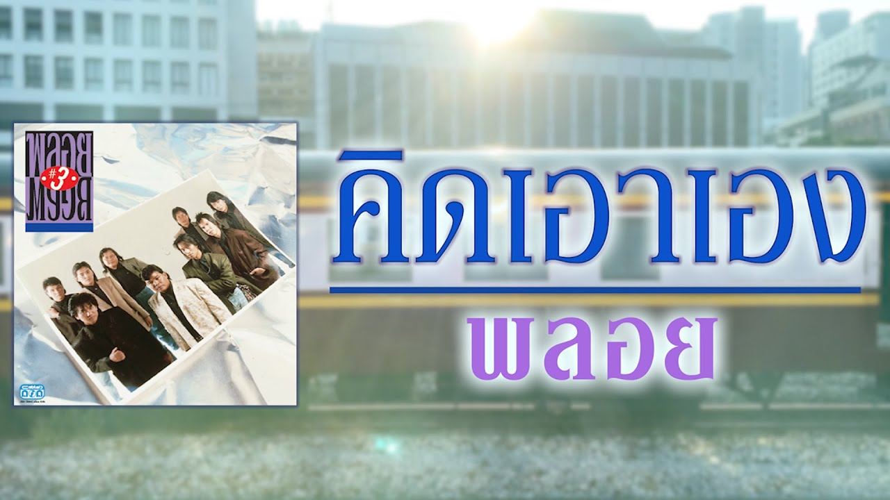 คิดเอาเอง - วงพลอย [ Official Audio ]