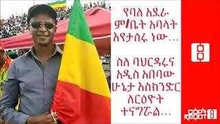 Ethiopia: የአዲስአበባ ባላደራ ምክርቤት አባላት እየታሰሩ ነው፡፡ እስክንድር ለርዕዮት ይህንን ብሏል፡፡