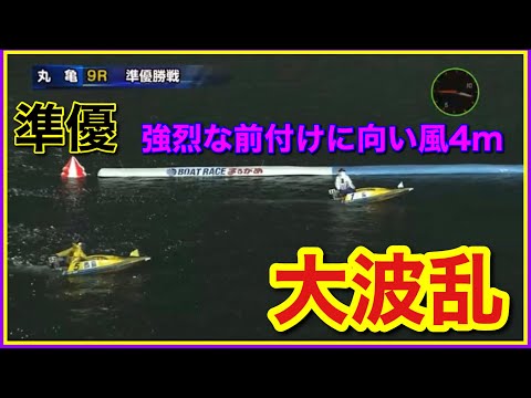 【丸亀準優】西島選手の容赦ない前付けと向かい風でレースは大波乱！G3丸亀第３０回ＪＲ四国ワープ杯競走【競艇・ボートレース】