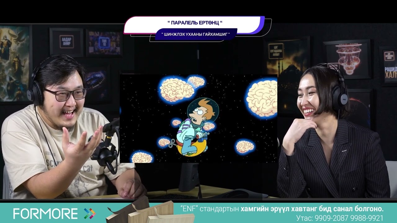 Паралель ертөнц - ШИНЖЛЭХ УХААНЫ ГАЙХАМШИГ