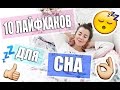 Как быстро заснуть???? 10 ЛАЙФХАКОВ  когда ты НЕ МОЖЕШЬ СПАТЬ!!!