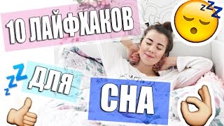 Как быстро заснуть???? 10 ЛАЙФХАКОВ  когда ты НЕ МОЖЕШЬ СПАТЬ!!!