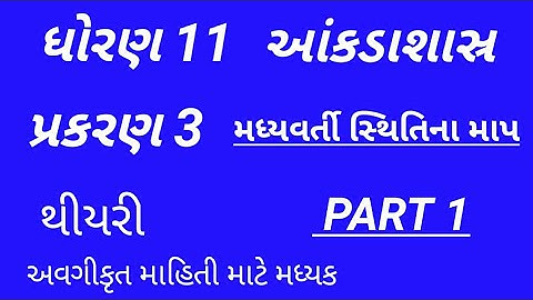 ઘોરણ 11,આંકડાશાસ્ર, પ્રકરણ 3, મધ્યવર્તી સ્થિતિના માપ,થિયરી,, અવગીકૃત માહિતી માટે મધ્યક.PART-1
