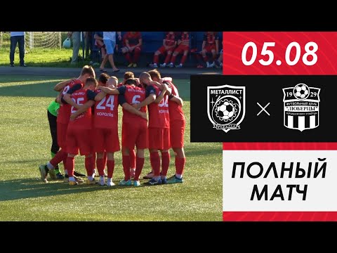 Видео к матчу ФК Металлист - ФК Люберцы-400
