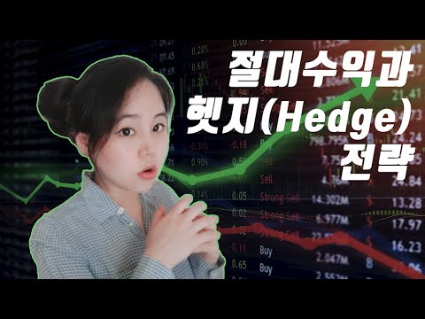 "어떤 마켓 상황에서도 돈을 번다"는 헤지펀드의 절대수익, 헷지 전략