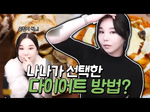 [나나 다이어트] <strong>EMS는</strong> 포기하고 이번엔 ooo다?