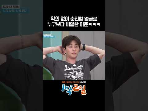 악의 없이 순진할 얼굴로 누구보다 비열한 이준ㅋㅋㅋ #1박2일 #shorts thumbnail