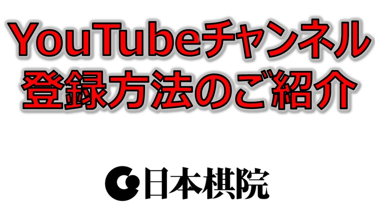 YouTubeチャンネル登録方法のご紹介