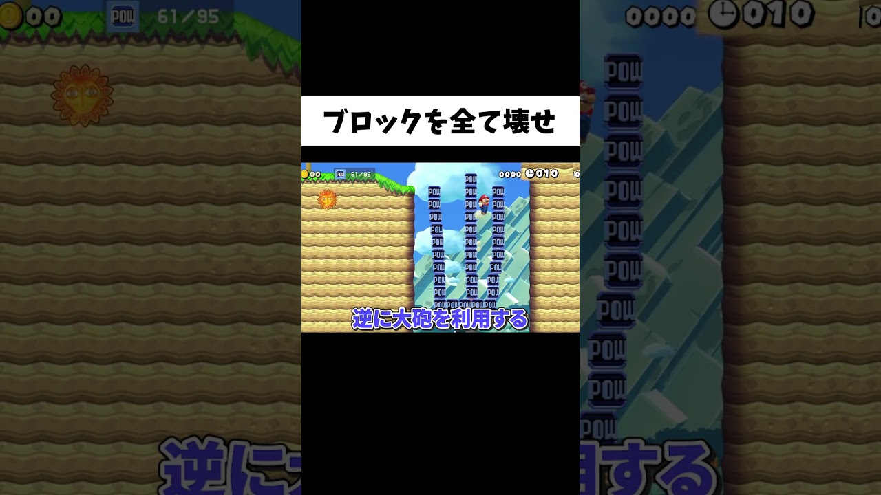 POWブロックを全て壊さないといけないコースがヤバすぎるww#shorts #ゲーム実況