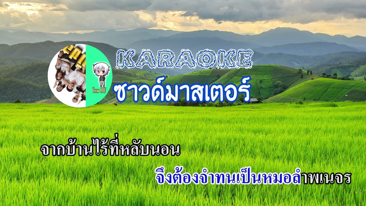 เฉลิมพลวอนแฟน คาราโอเกะ(ซาวด์ดนตรีสด) - คณะมีซอ