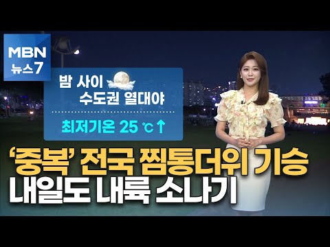 [뉴스7 날씨] '중복',전국 찜통더위 기승…내일도 내륙 소나기 [MBN 뉴스7]