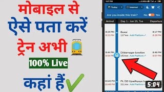 ट्रेन का लोकेशन कैसे पता करें। where is my train || train app|| Bablu pal technical || pnr status|| screenshot 5