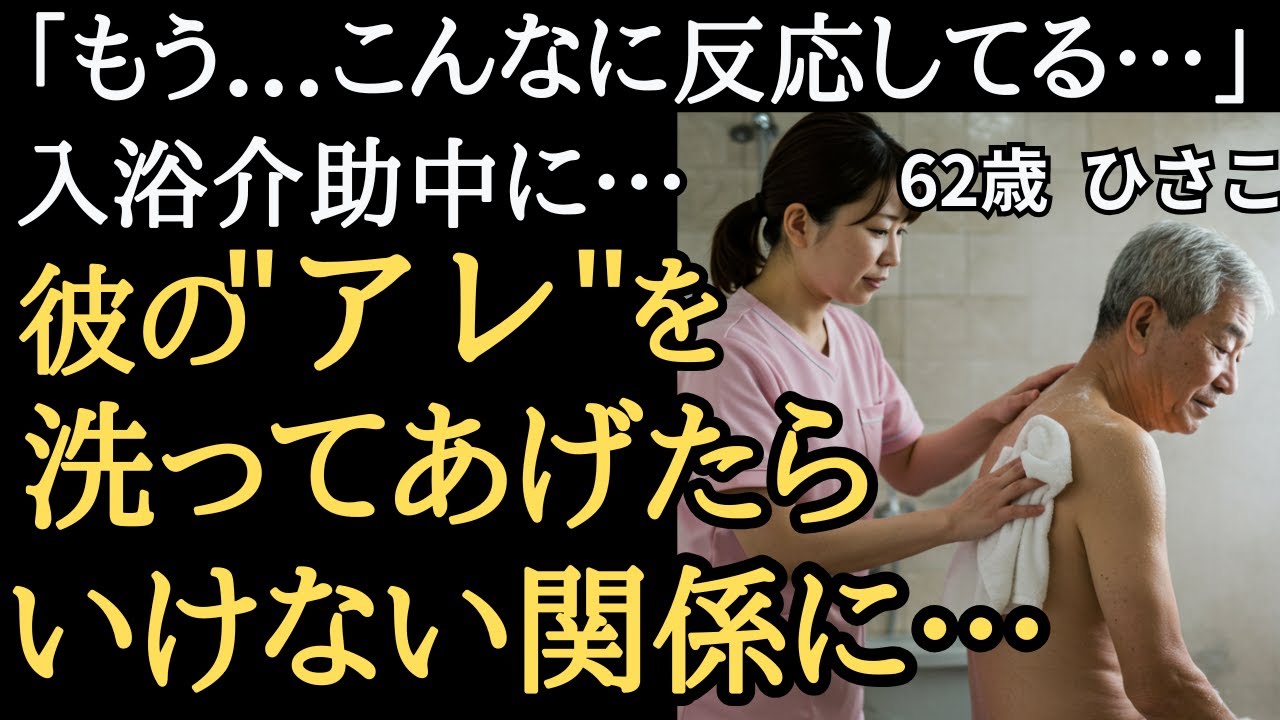 【シニア恋愛】「そこも...洗いますね…」訪問先で入浴介助をしたら、いけない関係になってしまった⋯