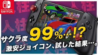 【検証】もしも高評価に釣られて買ったジョイコンがサクラ度99%だったら？/ Kydlan 携帯モード専用コントローラー for ニンテンドースイッチ