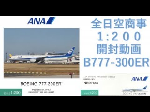【飛行機模型】全日空商事モデルプレーン開封　ANA BOEING777-300ER JA788A 1:200　NH20133 飛行機模型1/200