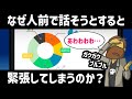 【話し方】なぜ人前で話そうとすると緊張してしまうのか？緊張対策は事前準備で8割決まる！【プレゼン】