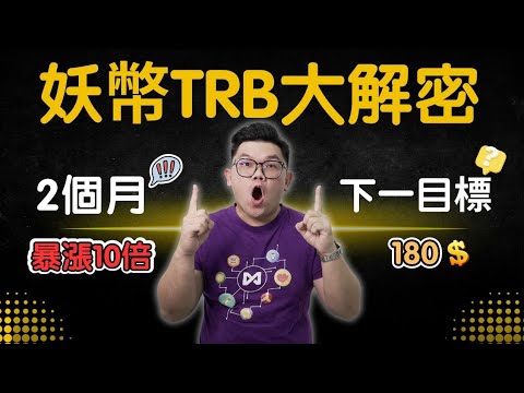   解说TRB妖币暴涨10倍的原因 什么是TRB Tellor Tributes TRB的阴谋论 庄家如何操控TRB币