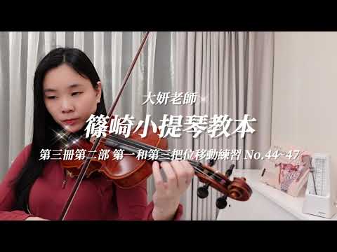 第一和第三把位移動練習 第44~47首｜新版篠崎小提琴教本 第三冊第二部（原第五冊）｜示範演奏：大妍老師