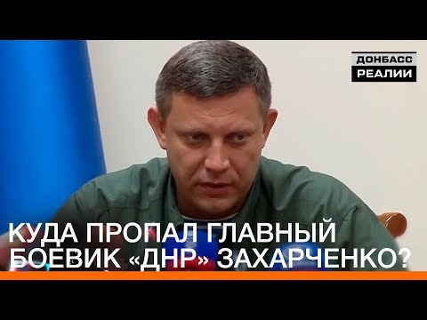 Куда Пропал Главный Боевик «Днр» Захарченко | «Донбасc.Реалии»