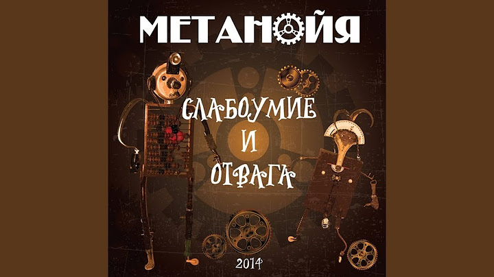 Слабоумие и отвага