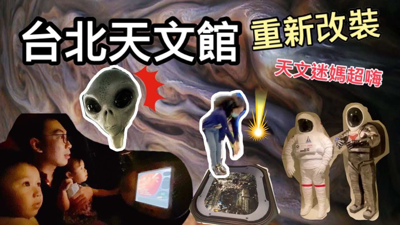 台北市立天文科學教育館｜重新改裝 宇宙探險 ｜科學特色 美崙公園｜台北親子景點｜［賴媽］Vlog #23