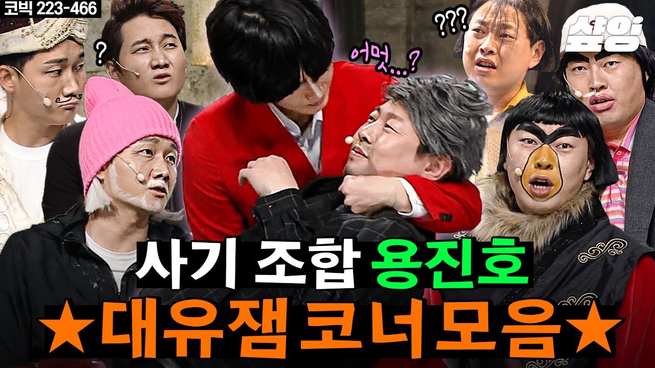 [#코미디빅리그] 용진호 전생 부부 케미 모음🤪 이용진X이진호의 K-엄마 연기 대결부터 갑분로맨스까지💓 | #샾잉