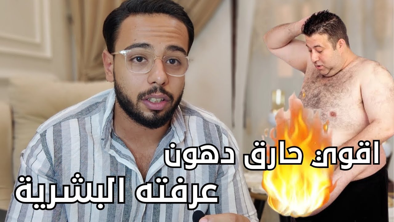 أقوي حارق دهون عرفته البشرية يدخل في صناعة المتفجرات !!DNP