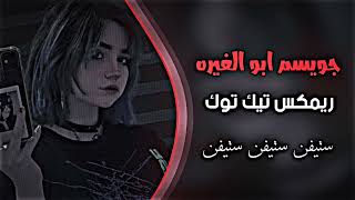 ريماكس حصرين راحو بعد شيفيد من كلبي راحو حسوني فلوق