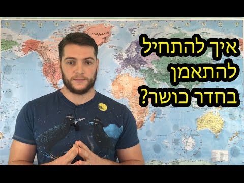 וִידֵאוֹ: איך להתנהג בחדר הכושר