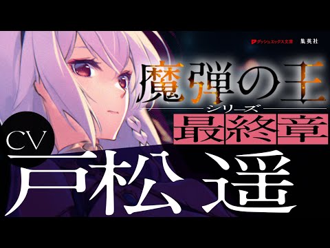 【魔弾の王シリーズ最終章】　『魔弾の王と叛神の輝剣』PV　【CV.戸松遥】