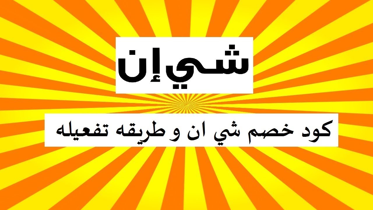 2021 كود خصم ياقوت كود خصم