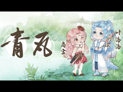 【扇宝x叶洛洛】《青瓦》原创国风单曲『 青瓦浓墨惹相思 』