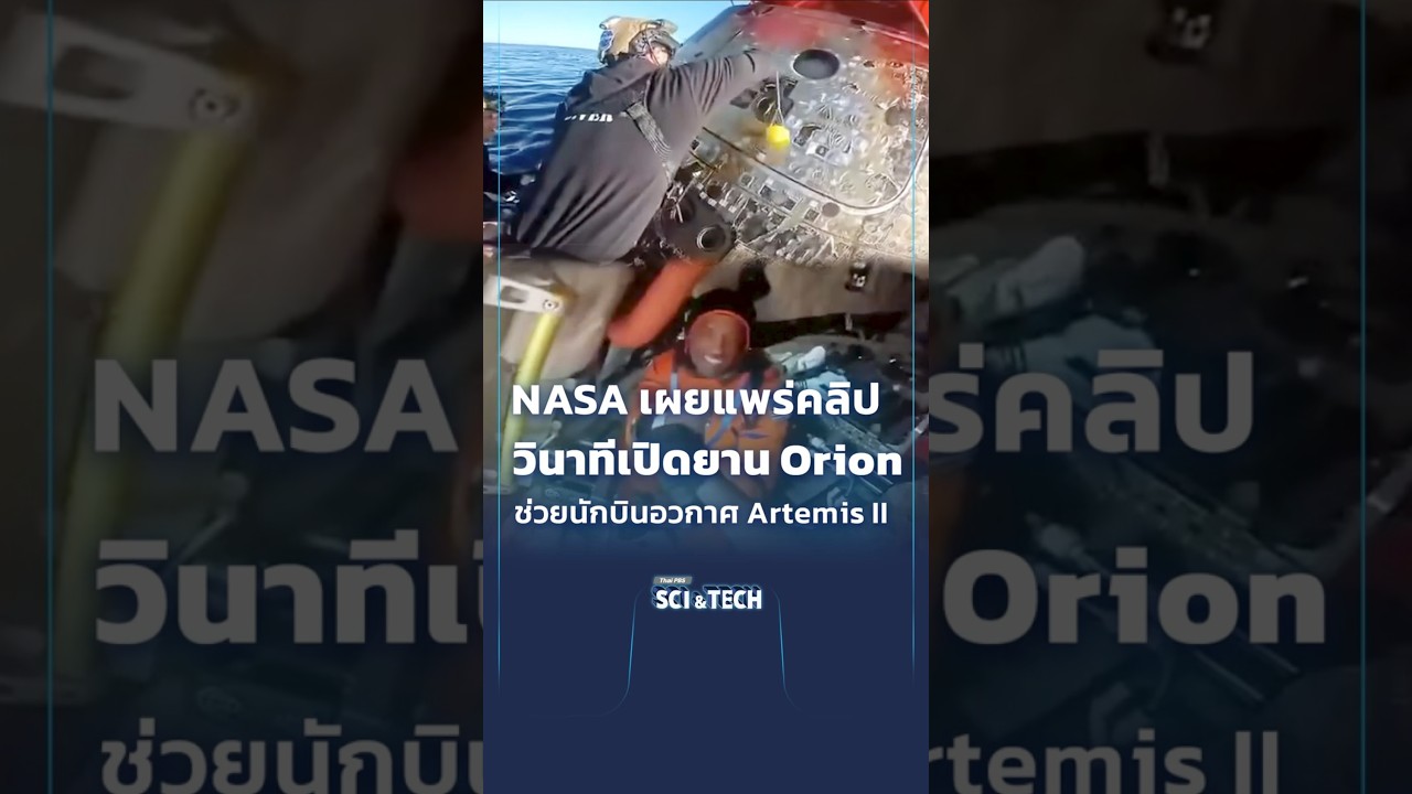 🧑🏻‍🚀 วินาทีเปิดยาน Orion และคนกลุ่มแรกที่นักบินอวกาศ Artemis II พบหลังลงจอดบนโลก #SciAndTechShorts